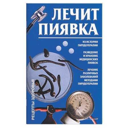 Книги, книга Лечит пиявка купить по низкой цене