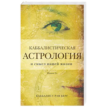 Гороскопы, книга Каббалистическая астрология и смысл нашей жизни купить по низкой цене