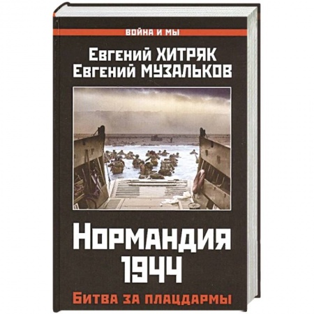 Вторая мировая война (1939-1945), книга Нормандия 1944. Битва за плацдармы купить по низкой цене