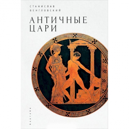 Фольклор. Эпос. Мифы, книга Античные цари купить по низкой цене