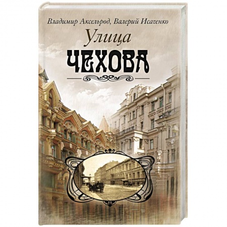 История городов, книга Улица Чехова купить по низкой цене