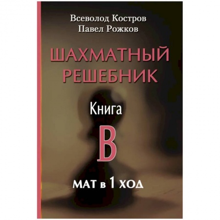 Шахматы. Шашки, книга Шахматный решебник. Книга B. Мат в 1 ход купить по низкой цене