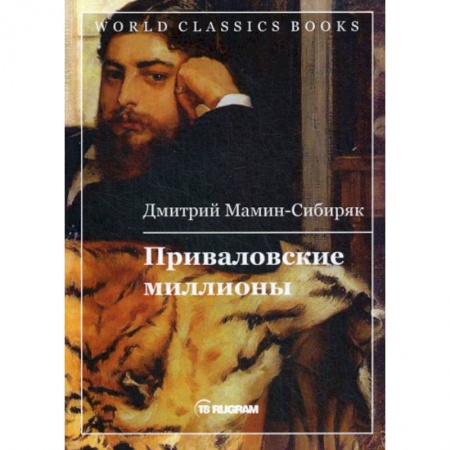 Русская классика, книга Приваловские миллионы купить по низкой цене