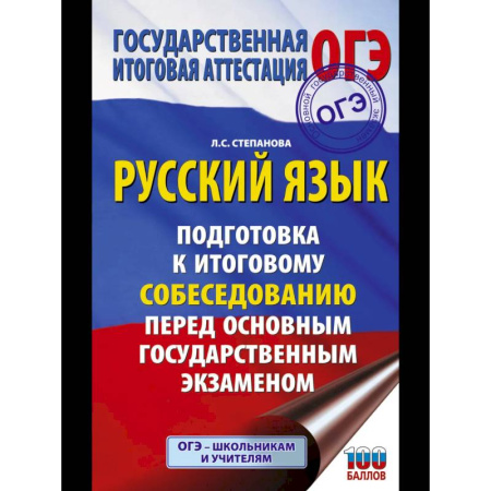 Русский язык, книга ОГЭ. Русский язык. Подготовка к итоговому собеседованию перед основным государственным экзаменом купить по низкой цене