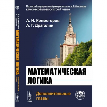 Математика. Алгебра. Геометрия, книга Математическая логика. Дополнительные главы купить по низкой цене
