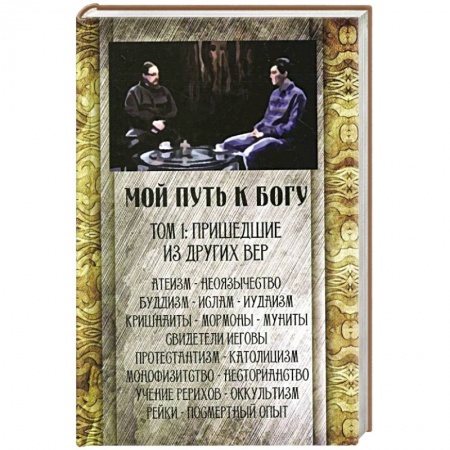 Духовная литература, книга Мой путь к Богу. Т. 1: Пришедшие из других вер купить по низкой цене