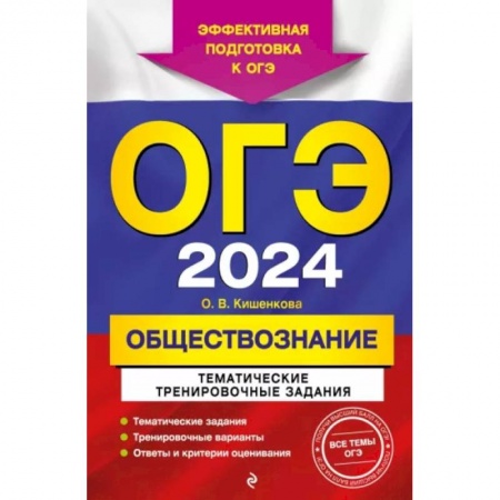 Обществознание, книга ОГЭ-2024. Обществознание. Тематические тренировочные задания купить по низкой цене