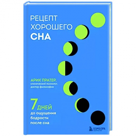 Авторские методики, книга Рецепт хорошего сна. 7 дней до ощущения бодрости после сна купить по низкой цене