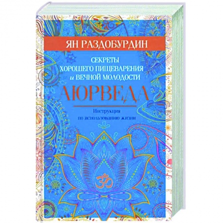 Аюрведа, книга Аюрведа. Секреты хорошего пищеварения и вечной молодости купить по низкой цене
