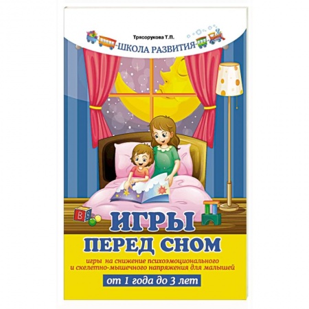 Игры на любой вкус, книга Игры перед сном: игры на снижение психоэмоционального и скелетно-мышечного напряжения для малышей от 1 года до 3 лет купить по низкой цене
