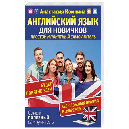 Учебники, самоучители, пособия, книга Английский для новичков. Простой и понятный самоучител купить по низкой цене