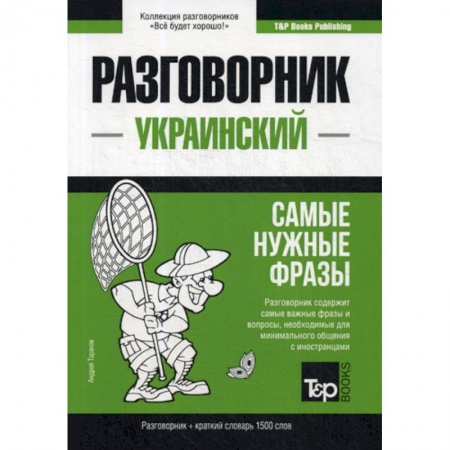 Учебники, самоучители, пособия, книга Украинский разговорник и краткий словарь 1500 слов купить по низкой цене