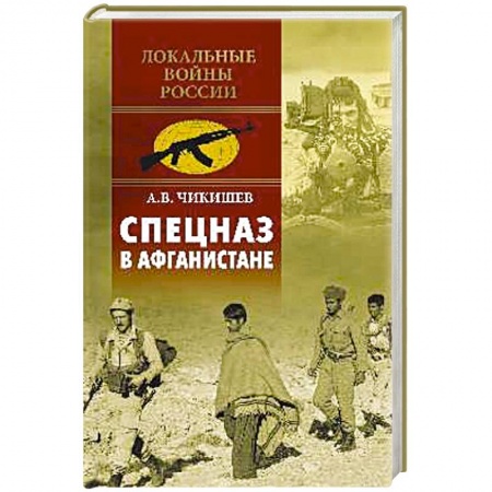 История войн, книга Спецназ в Афганистане купить по низкой цене