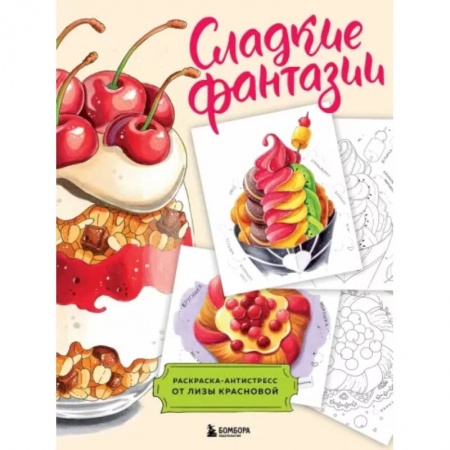 Книги для творчества, книга Сладкие фантазии. Раскраска-антистресс от Лизы Красновой купить по низкой цене