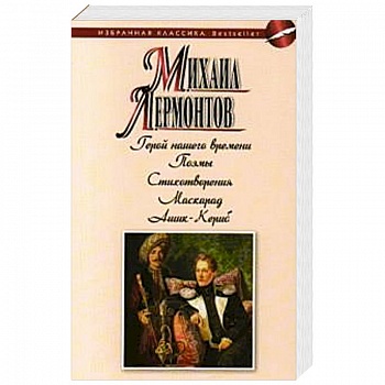 Герой нашего времени. Поэмы. Стихотворения. Маскарад.Ашик-Кериб