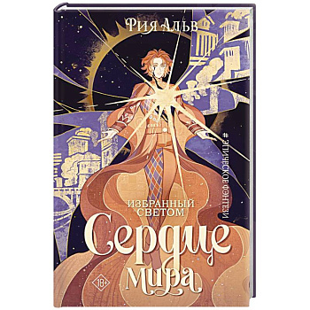 Избранный светом. Сердце мира