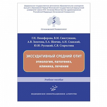 Экссудативный средний отит: этиология, патогенез, клиника, лечение : Учебное пособие.