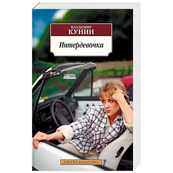 Интердевочка