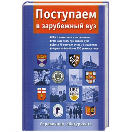 Книги, книга Поступаем в зарубежный ВУЗ. Справочник абитуриента купить по низкой цене