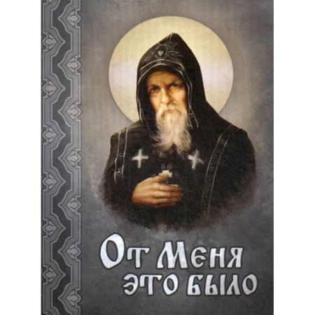 Духовная литература, книга От меня это было купить по низкой цене