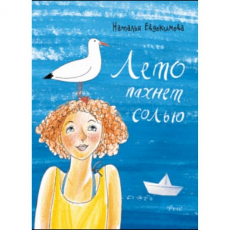 Повести и рассказы о детях, книга Лето пахнет солью купить по низкой цене