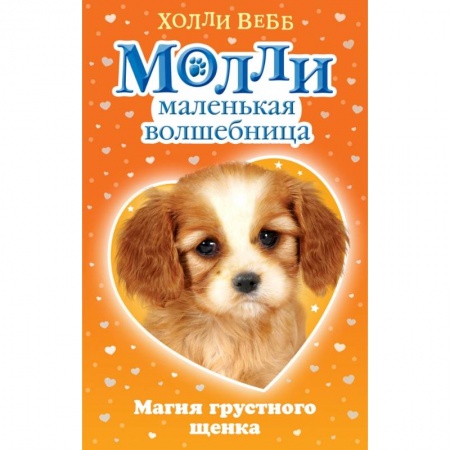 Сказки зарубежных писателей, книга Магия грустного щенка купить по низкой цене