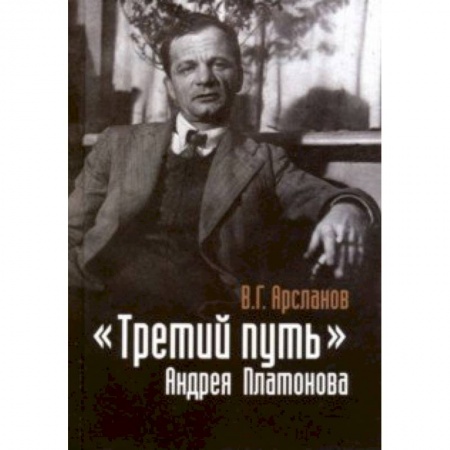 Литературоведение. Фольклор, книга 'Третий путь' Андрея Платонова. Поэтика. Философия. Мир купить по низкой цене