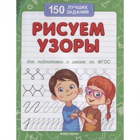Письмо, мелкая моторика, книга Рисуем узоры для подготовки к школе по ФГОС купить по низкой цене