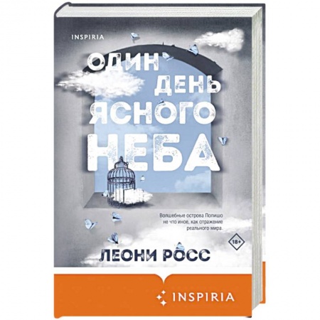 Зарубежная современная проза, книга Один день ясного неба купить по низкой цене