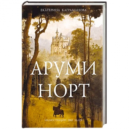 Мистика. Фантастика. Фэнтези, книга Аруми Норт купить по низкой цене