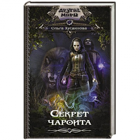 Русское фэнтези, книга Секрет чароита купить по низкой цене