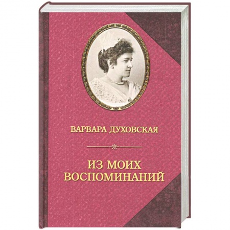 Другие биографии, мемуары, книга Из моих воспоминаний купить по низкой цене