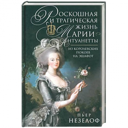 Мемуары, биографии исторических личностей, книга Роскошная и трагическая жизнь Марии-Антуанетты. Из королевских покоев на эшафот купить по низкой цене
