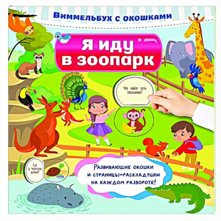Знакомство с миром, развитие малыша, книга Я иду в зоопарк купить по низкой цене
