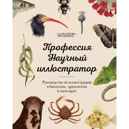 Живопись, книга Профессия — Научный иллюстратор. Руководство по иллюстрации в биологии, археологии и палеоарте купить по низкой цене