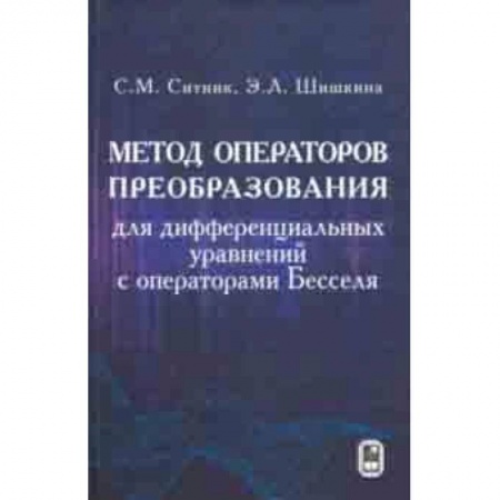 Естествознание. История естественных наук, книга Метод операторов преобразования для дифференциальных уравнений с операторами Бесселя купить по низкой цене