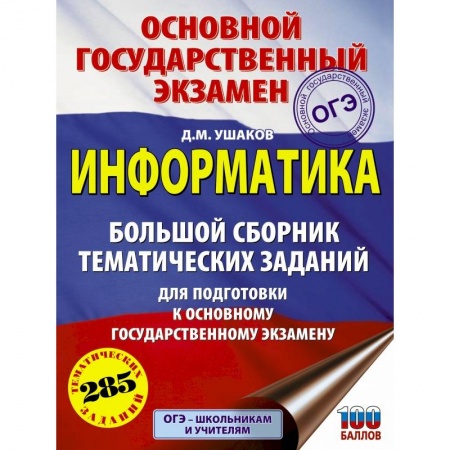 Информатика, книга ОГЭ. Информатика. Большой сборник тематических заданий для подготовки к основному государственному экзамену купить по низкой цене