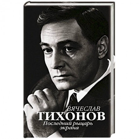 Мемуары, биографии деятелей культуры, искусства, книга Вячеслав Тихонов. Последний рыцарь экрана купить по низкой цене