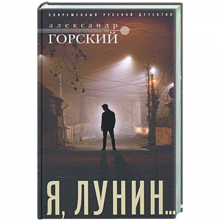 Отечественный женский детектив, книга Я, Лунин… купить по низкой цене