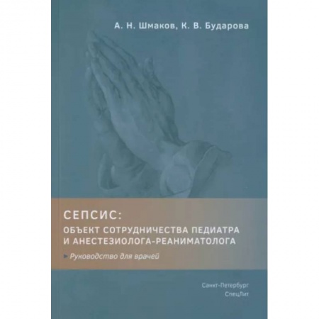 Общая педиатрия, книга Сепсис: объект сотрудничества педиатра и анестезиолога-реаниматолога. Руководство для врачей купить по низкой цене