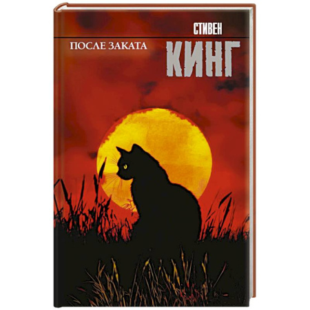 Зарубежная фантастика, книга После заката купить по низкой цене