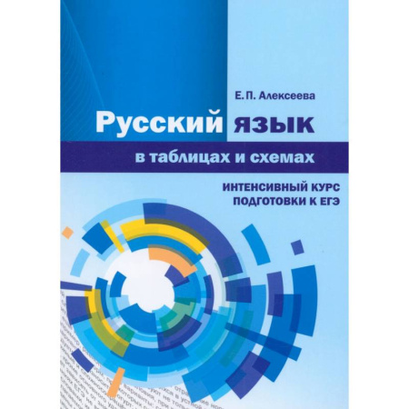 Русский язык. Учебные пособия, книга Русский язык в таблицах и схемах. Интенсивный курс купить по низкой цене