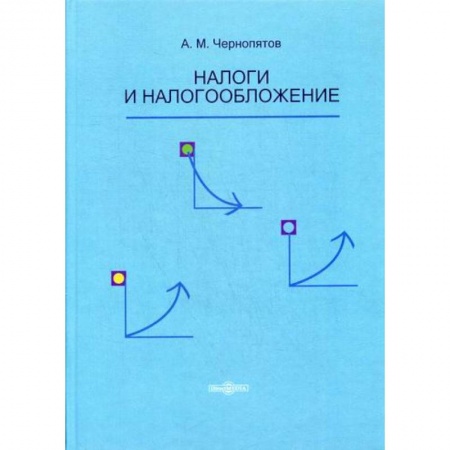 Налогообложение, книга Налоги и налогообложение купить по низкой цене