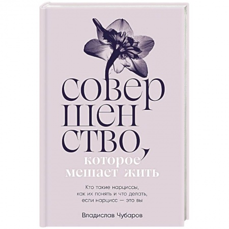 Психология, книга Совершенство, которое мешает жить:  Кто такие нарциссы, как их понять и что делать, если нарцисс – это вы купить по низкой цене