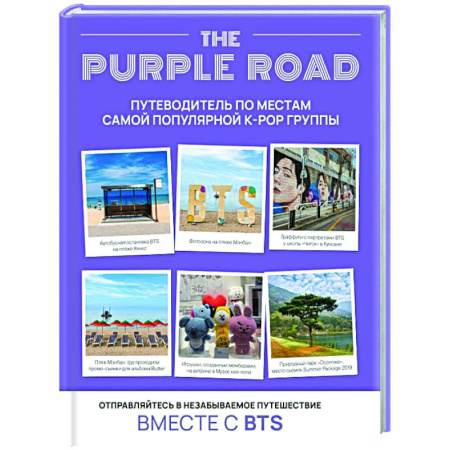 Страны Азии, книга The Purple Road: Путеводитель по местам самой популярной k-pop группы купить по низкой цене