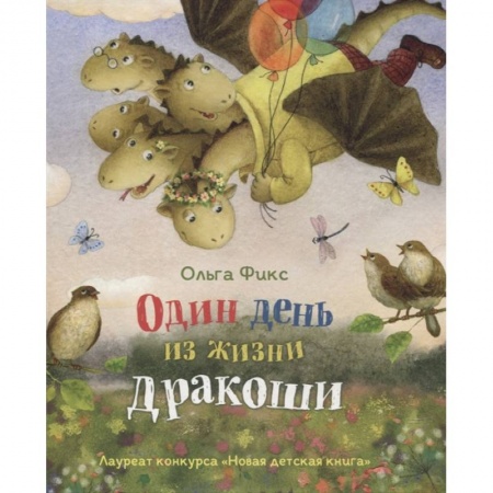 Сказки отечественных писателей, книга Один день из жизни дракоши купить по низкой цене