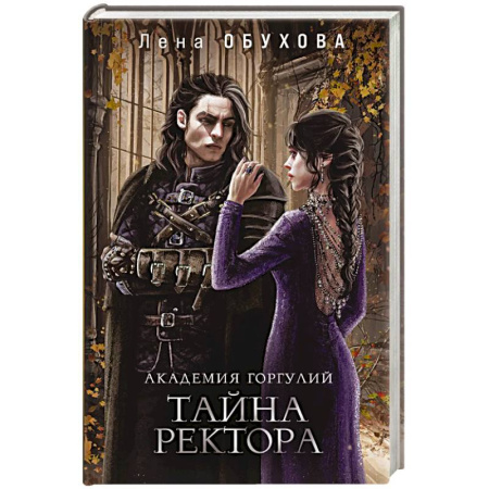 Русское фэнтези, книга Академии содружества (комплект из 3-х книг: Напарница дракона + Избранница дракона + Тайна ректора) купить по низкой цене