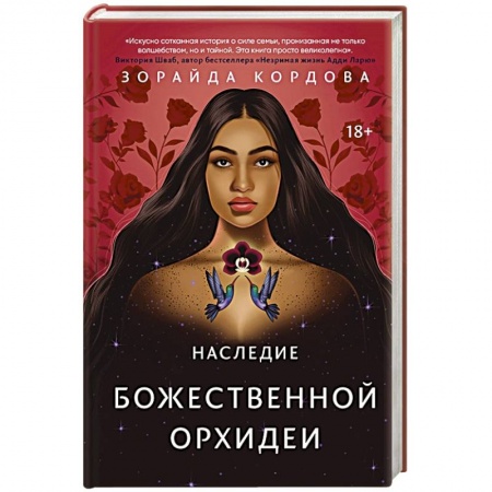 Зарубежное фэнтези, книга Наследие Божественной Орхидеи купить по низкой цене