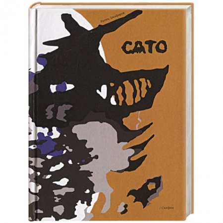 Русская современная проза, книга Сато купить по низкой цене