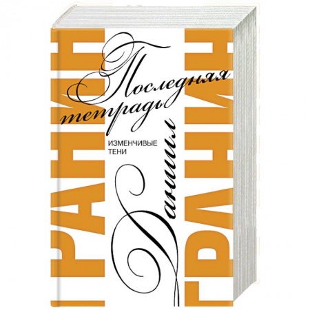 Русская современная проза, книга Последняя тетрадь купить по низкой цене